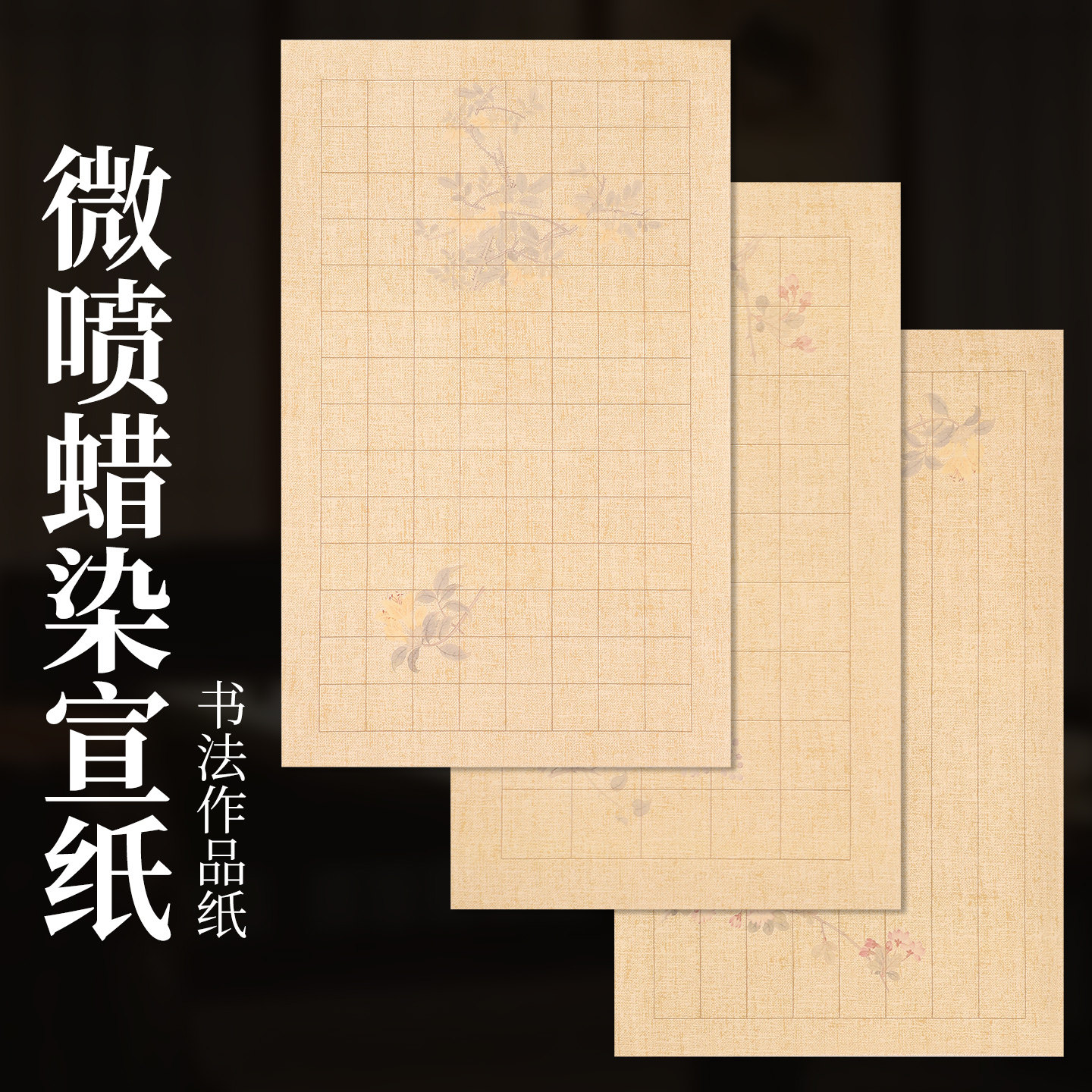 小楷日课纸小楷书法练习纸半生熟小行书微喷蜡染,文具电教/文化用品/商务用品,宣纸,淘宝优惠券,粉丝福利购,淘宝优惠卷