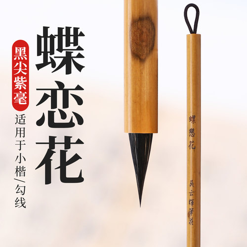 黑尖紫毫小楷勾线毛笔