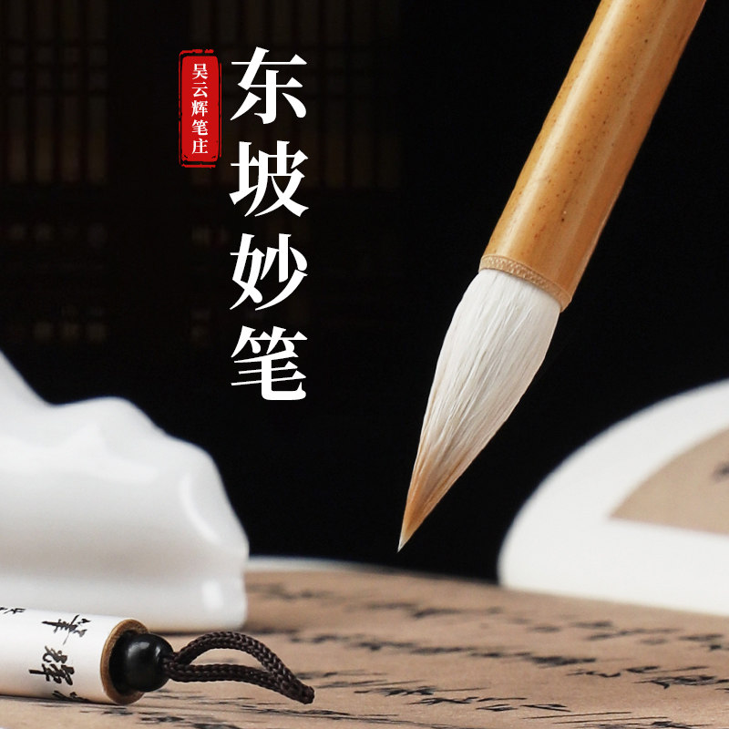 吴云辉笔庄东坡妙笔兰亭专用兼毫毛笔兼毫手扎苏轼行书米芾行草