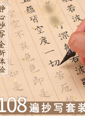 108遍静心抄写本行书经书心静临摹抄经书法手抄作品纸小楷练字贴