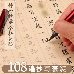 108遍静心抄写本行书经书心静临摹抄经书法手抄作品纸小楷练字贴