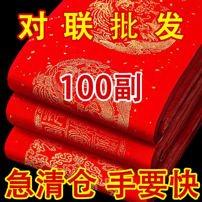 2027加厚万年红对联纸
