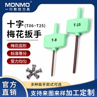 十字梅花扳手刀杆刀片刀盘梅花螺丝扳手T6t8t10t1520梅花螺丝扳手