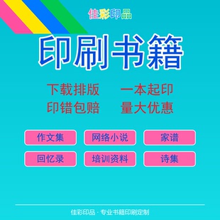 印刷书籍打印书本网络小说教材作文集回忆录诗集族谱画册个人出书