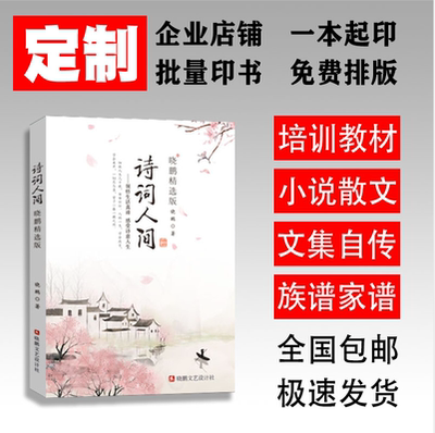 印书出书个人定制书籍自费出书小说教材文集自传回忆录同人本印刷