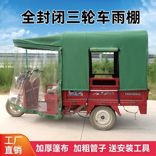 电动三轮车棚防寒遮雨车蓬加厚篷布全封闭挡风摩托车驾驶室雨棚