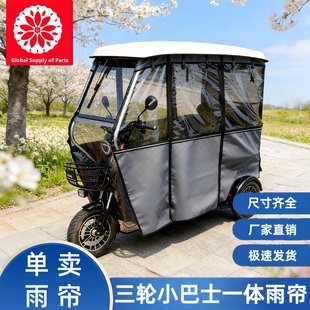 三轮车雨棚挡风帘电动车围帘雨篷挡风遮雨帘加绒加厚篷布全封闭篷
