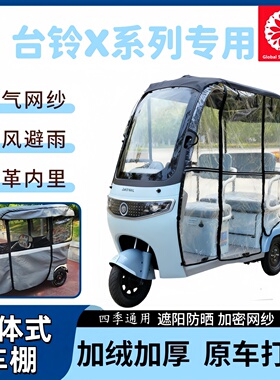 台铃三轮车雨棚X3X4X5X6X7X11X16一体棚车篷防风防晒加厚耐磨雨帘