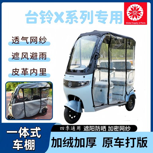 台铃三轮车雨棚X3X4X5X6X7X11X16一体棚车篷防风防晒加厚耐磨雨帘