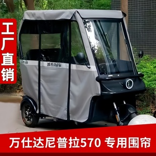 万仕达三轮车雨棚万仕达570网纱帘新款 加厚雨棚遮阳加密防风 四季