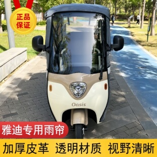 雅迪三轮车雨棚雅笛C16 专用透明加厚升级皮革帘遮阳特厚耐用 C18