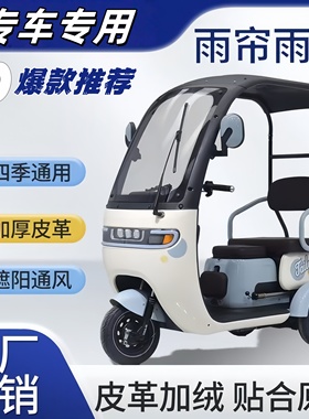 CL9一体车棚专用雨帘雅迪A80K8E专用透明雨帘灰色皮革全封闭雨帘