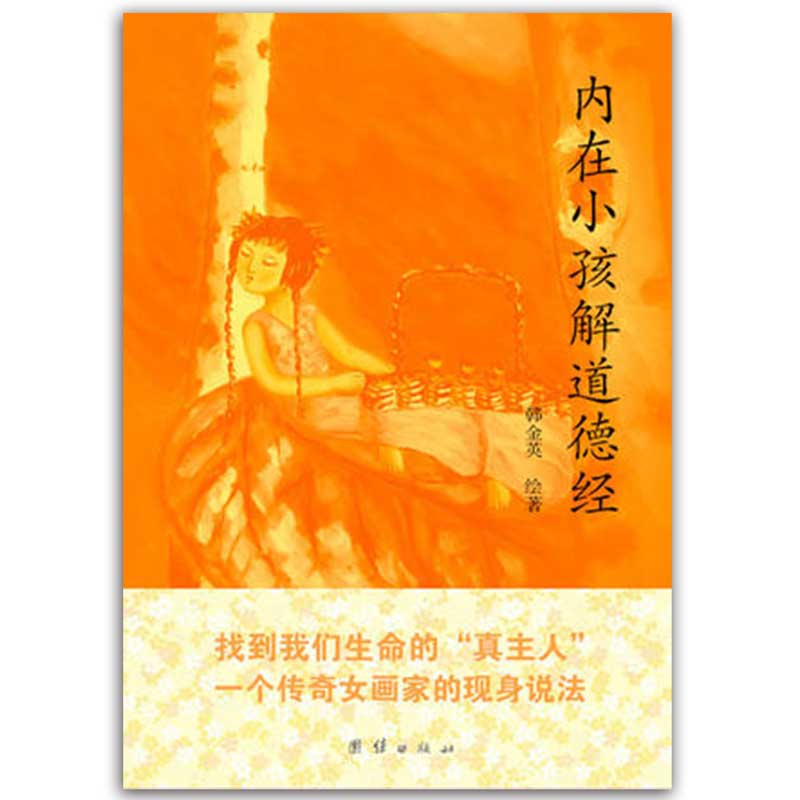 韩金英--内在小孩解道德经 《道医学》教育孩子的书籍畅销书家庭教育儿童心理学情绪管理育儿书籍 道德经儿童版