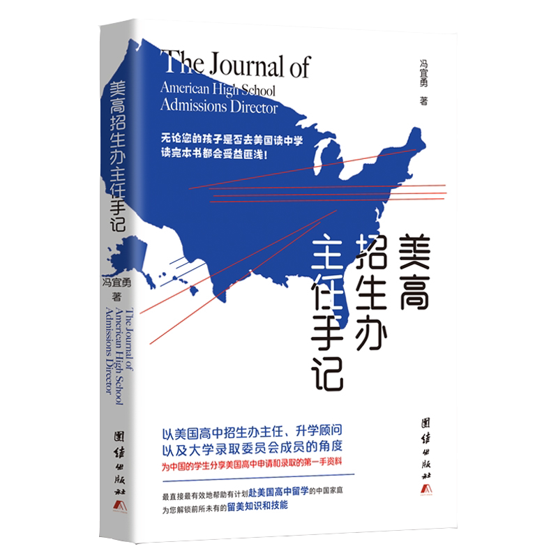 美高招生办主任手记 美国高中招生办主任以及大学录取委员会成员的角度，为中国的学生分享美国高中申请和录取的*手材料