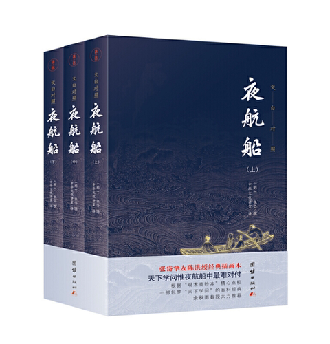 夜航船 套装全三册 全本全译：张岱挚友陈洪绶经典插画本余秋雨大力推荐三百多年前的百科全书中国文人眼中的大千世界