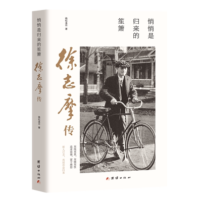 悄悄是归来的笙箫 : 徐志摩传（民国时代“网红级”主角的才情、爱情与交游）