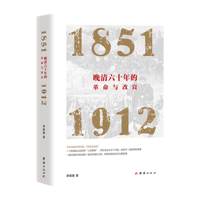 晚清六十年的革命与改良（1851—1912）怎么样,好用不?