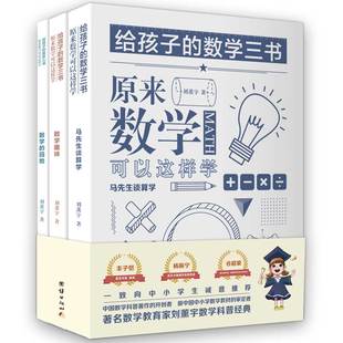 数学三书刘薰宇原来数学可以这样学高中初中小学生课外阅读书籍物理数学科普名著知识读物世界经典 给孩子 数理团结出版 3本 社