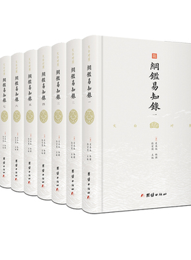 纲鉴易知录（《古文观止》作者吴乘权影响最广的通史经典，梁启超、吕思勉、林语堂、顾颉刚等国学大家从小熟读，)