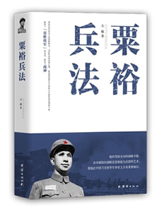 粟裕兵法粟裕兵法中国现代军事家游击战运动战攻坚战战役战斗军事指挥艺术戎马生涯谜局人生团结出版社