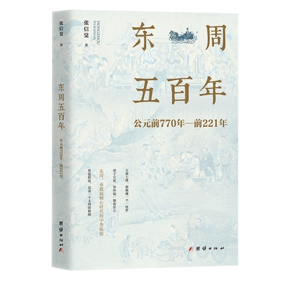 正版 东周五百年：公元前770年-至前221年 张信觉 周帝国大一统瓦解东迁春秋思想儒学墨家兴衰法秦崛起诸子争鸣春秋战国历史书籍