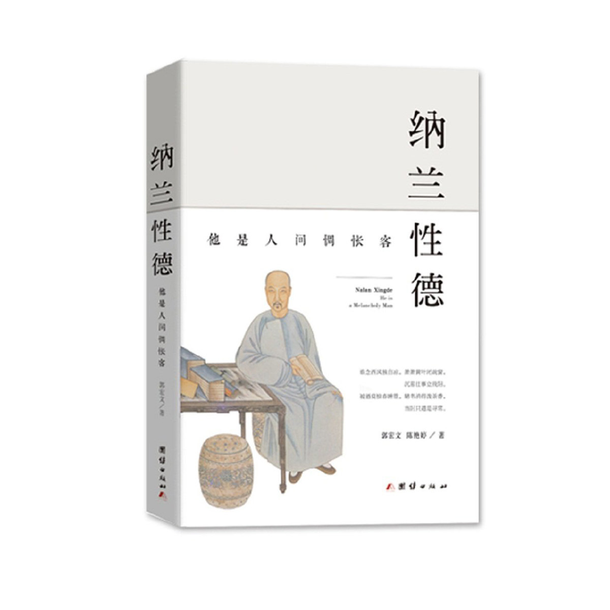 纳兰性德:他是人间惆怅客------囊括纳兰容若一生的诗词传记,王国维曾