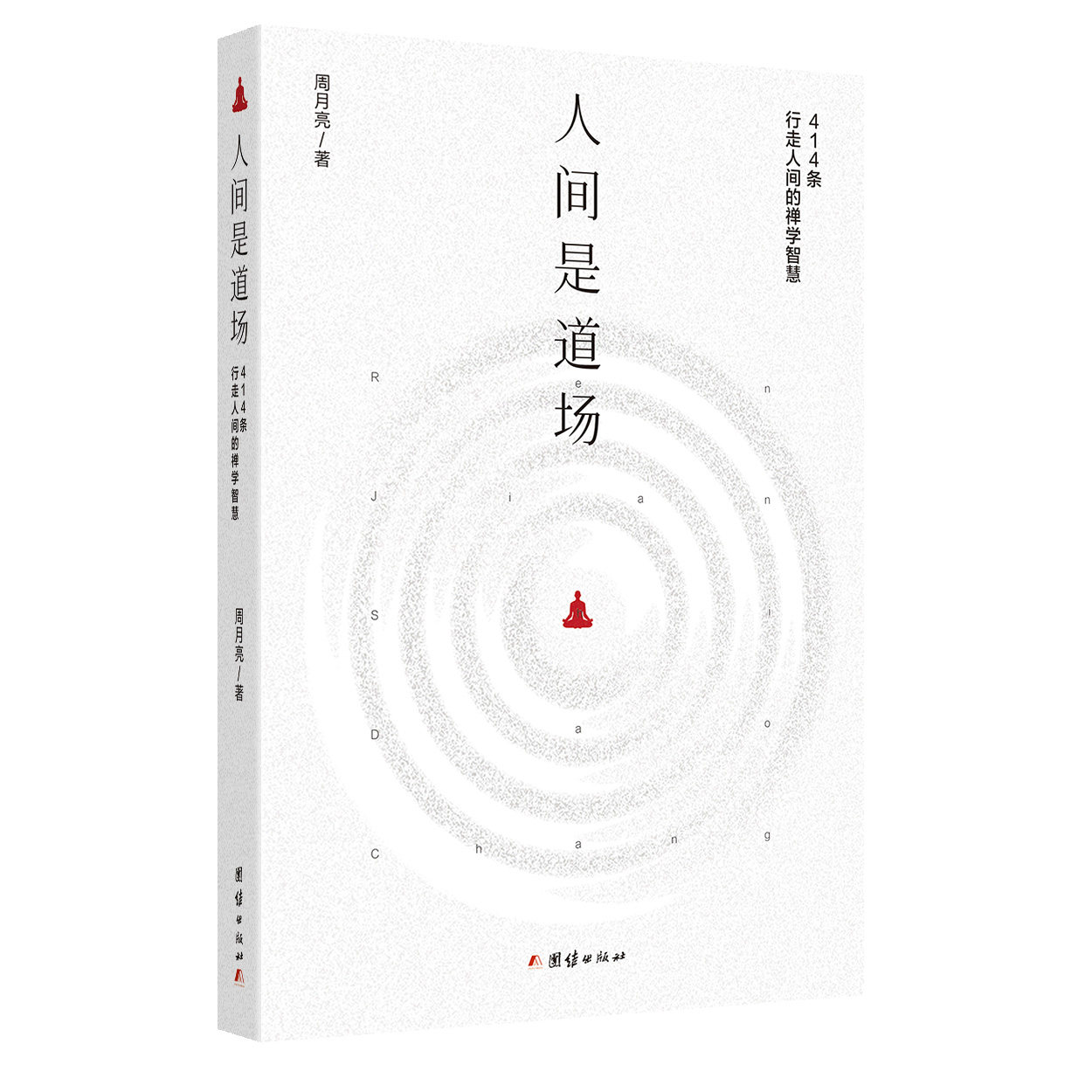 人间是道场（当代阳明心学名家、中国传媒大学阳明书院院长周月亮代表作，414条行走人间的禅学智慧）
