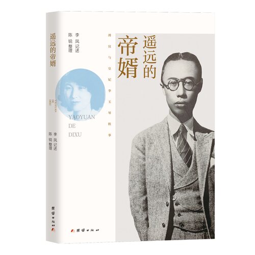 遥远的帝婿(末代皇帝溥仪的第四任妻子——“福贵人”的胞兄李凤九十载人生记忆， 以口述史的方式记录了百年家国历史。)