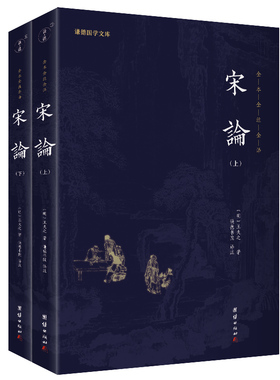 《宋论》（全二册）（大思想家王夫之的史论J著。曾国藩J力推崇、主持刊刻原本。一部书看尽大宋兴衰变幻，品味君王将相功过得失）