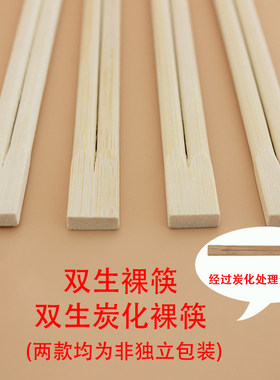 一次性筷子双生裸筷碳化散装批发