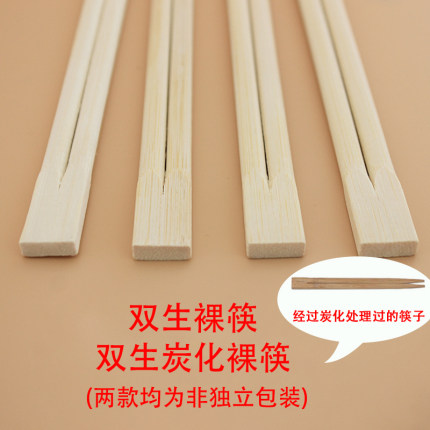 一次性筷子裸筷家用双生碳化散装快餐外卖饭店专用便宜卫竹防霉筷