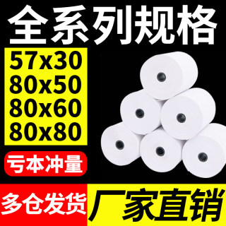 热敏打印纸57x30无管芯58mm热敏纸57x50通用收银纸超市小票纸zd