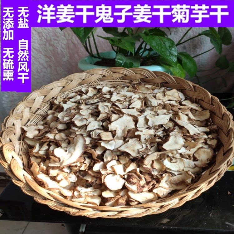 洋姜干鬼子姜干包邮菊芋干五星草干自然风干