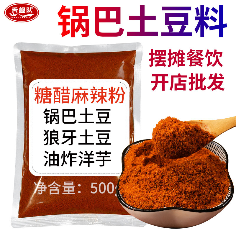 糖醋麻辣粉狼牙土豆专用调味料铁板豆腐秘制商用小吃撒料拌料配方