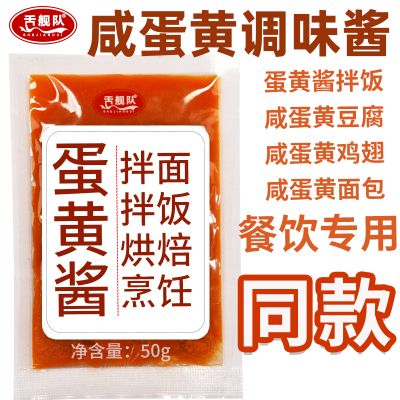 咸鸭蛋黄酱50克小包装家用正宗流沙咸蛋黄酱鸭黄酱商用拌饭调味料