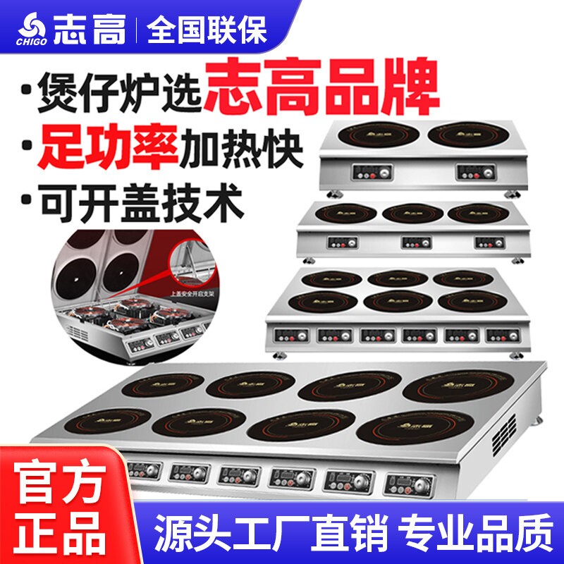 志高商用电磁炉大功率四六眼煲仔