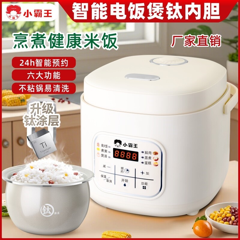 小霸王电饭煲家用多功能迷你智能电饭锅预约不粘锅1-5人钛晶球釜