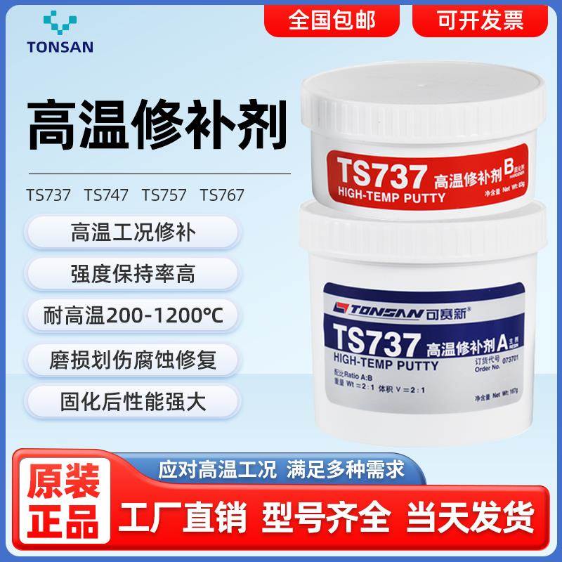 可赛新TS737/747/757/767耐高温金属修补剂铸铁钢质工业铸件修复