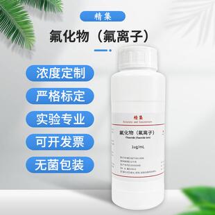 氟化物标准溶液 水质中氟含量检用标液 氟离子标准溶液 可订配