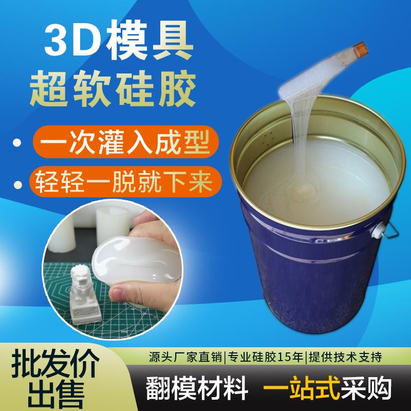 超软硅胶3D打印手办翻模蜡烛石膏树脂高达零件自制模具胶液体材料