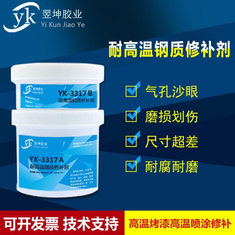 YK3317高温钢质修补剂耐300度高温胶金属修补剂钢件沙眼气孔修补