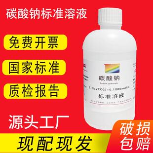 碳酸钠标准溶液Na2CO3滴定分析0.1N,1N 1%-10%国标标准物质500ml