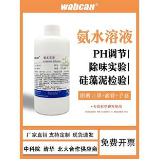 氨水标准溶液 ph调节硅藻泥检测HE染色清洁剂 化学实验5%氨水除霉