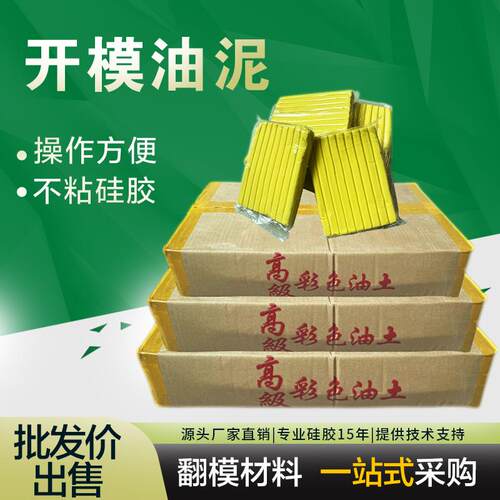 硅胶翻模专用油泥模具开模油土手工橡胶泥塑形泥封孔泥橡皮泥美院