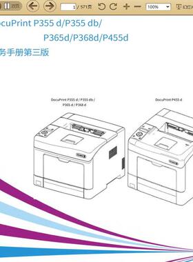 施乐 P355d P355db P365d P368d P455d中文维修手册 第三版
