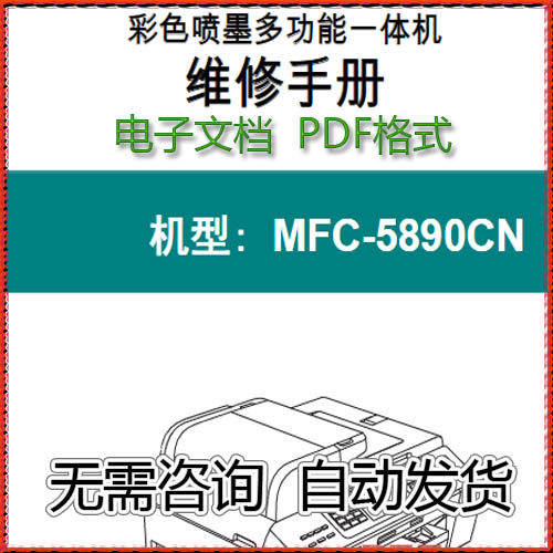 兄弟MFC-5890CN 5890 维修手册中文
