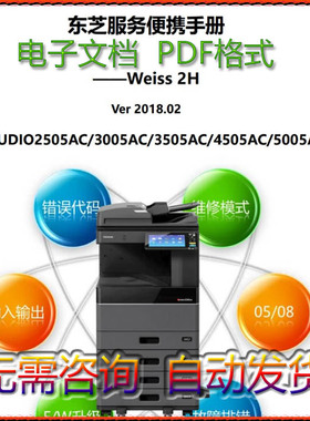 东芝2505AC 3005AC 3505AC 4505AC 5005AC 中文便携代码维修手册