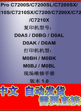 理光ProC7200S X SL SX C7210S 0SX X生产彩色复印机中文维修手册