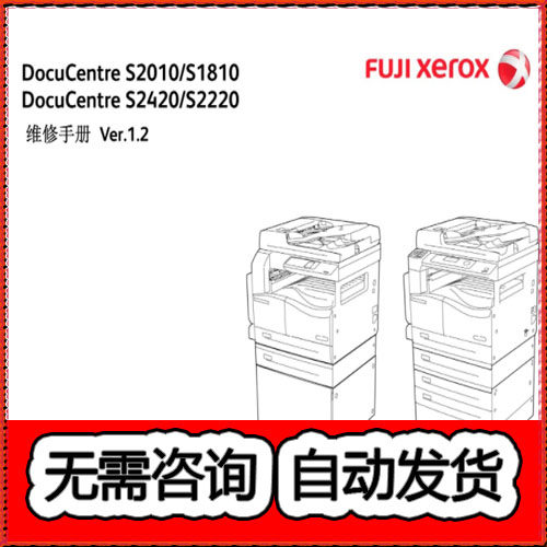 施乐DC S2420 2220 2010 1810 黑白复印机中