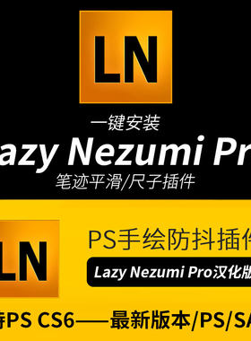 绘画辅助利器笔刷稳定系统PS插件Lazy Nezumi Pro 中文